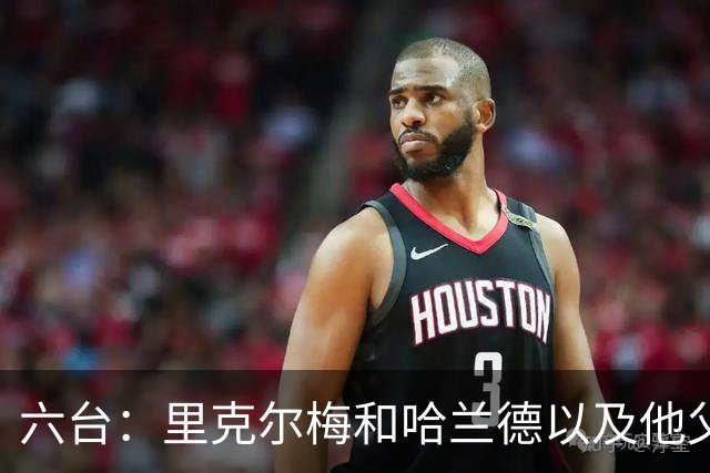 六台：里克尔梅和哈兰德以及他父亲上周六已达成协议，是口头协议