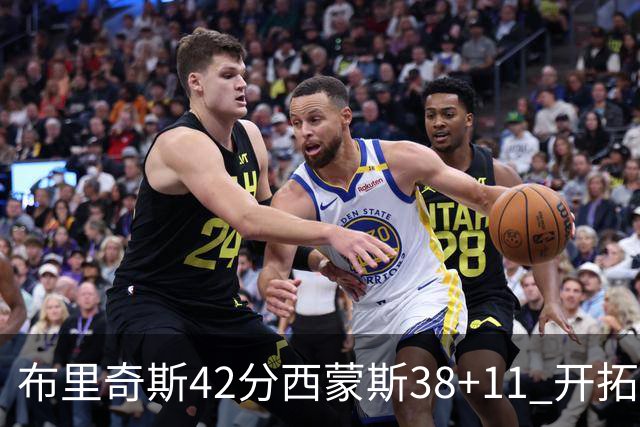布里奇斯42分西蒙斯38+11 开拓者加时险胜篮网