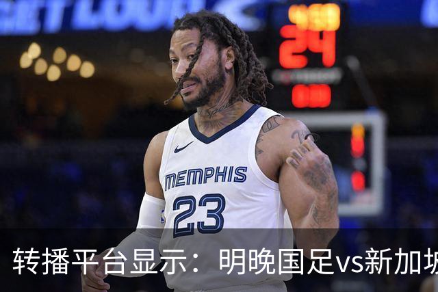 转播平台显示：明晚国足vs新加坡的热身赛付费直播，需9.9元